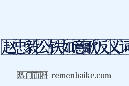 赵忠毅公铁如意歌反义词是什么意思的图片